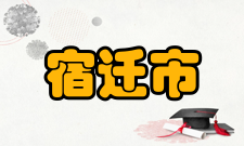 宿迁市民族