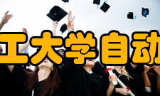 北京理工大学自动化学院历史沿革