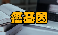 癌基因及相关基因国家重点实验室