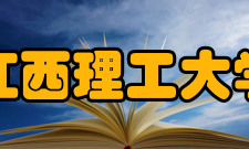 江西理工大学精神文化校训志存高远、责任为先