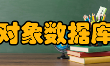 面向对象数据库管理系统定义