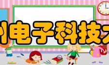 杭州电子科技大学知名校友