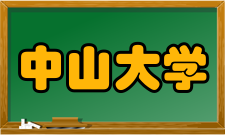 中山大学珠海校区师资力量