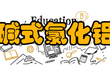 碱式氯化铝注意事项⒈