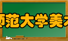 首都师范大学美术学院科研平台