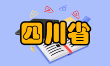 四川省“双一流”建设计划具体内容