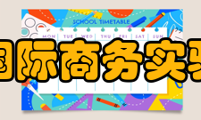 上海对外贸易学院国际商务实验中心实验方法中心