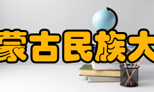 内蒙古民族大学论坛怎么样？,内蒙古民族大学论坛好吗