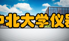 中北大学仪器与电子学院专业介绍