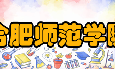 合肥师范学院中文系怎么样？,合肥师范学院中文系好吗