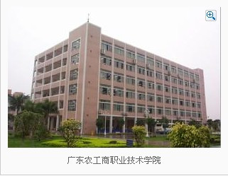 广东农工商职业技术学院教学建设