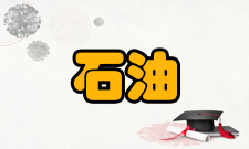 石油与天然气工程课程设置基础课