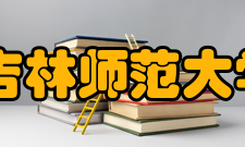 吉林师范大学继续教育学院怎么样？,吉林师范大学继续教育学院好吗