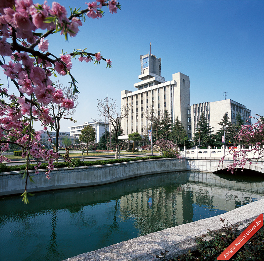 江苏师范大学学科建设