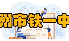 广州市铁一中学亚运城校区报考