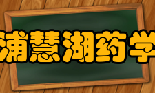 西浦慧湖药学院院系设置