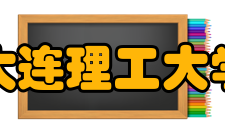 大连理工大学合作交流