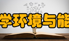 北京大学环境与能源学院怎么样