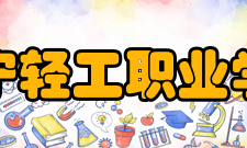 辽宁轻工职业学院教学建设