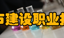 辽宁城市建设职业技术学院校风