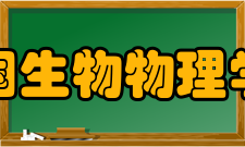 中国生物物理学会活动交流