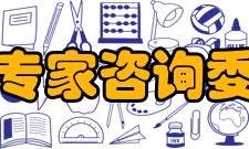 国家信息化专家咨询委员会委员会章程