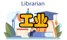 工业工程分类基本ie和应用