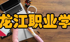 黑龙江职业学院院系专业