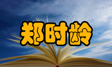 郑时龄荣誉表彰时间荣誉