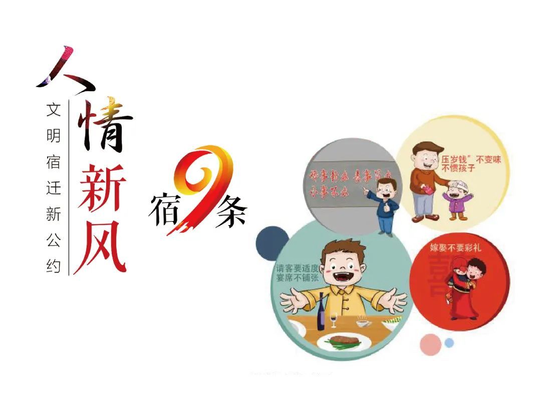 宿迁市人情新风“宿9条”