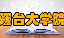 烟台大学院系专业