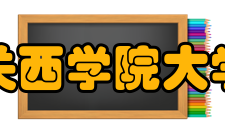 关西学院大学欧洲地区