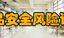 国家食品安全风险评估中心建立历程