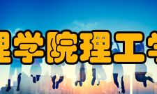 湖北文理学院理工学院襄阳校区