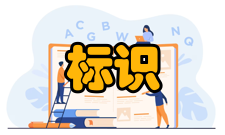 标识系统第二类