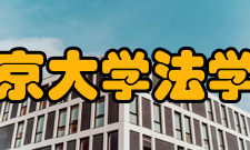 南京大学法学院怎么样