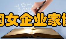 中国女企业家协会简介