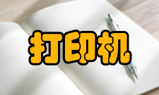 打印机共享安全