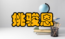 中国工程院院士姚骏恩社会任职姚骏恩曾任中国科学院长春光学精密机械与物理研究