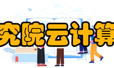 中国信息通信研究院云计算与大数据研究所研究方向