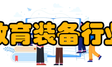 中国教育装备行业协会行业规约