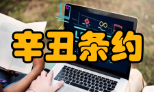 《辛丑条约》经济影响