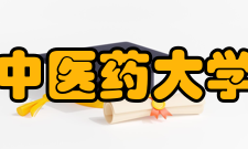 天津中医药大学院系专业