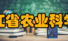 浙江省农业科学院教学建设