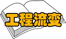 工程流变学湖南省重点实验室发展动态