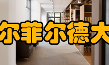 费尔菲尔德大学学校排名2021年