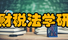 中国财税法学研究会附则信息