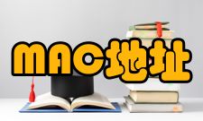 MAC地址工作过程