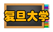 复旦大学最新学术成果