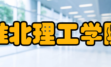 淮北理工学院师资力量